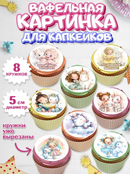 Вафельная картинка для капкейков, Выпускной в садике, арт. PT823104_1