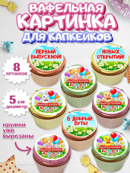 Вафельная картинка для капкейков, Выпускной в садике, арт. PT823122_1