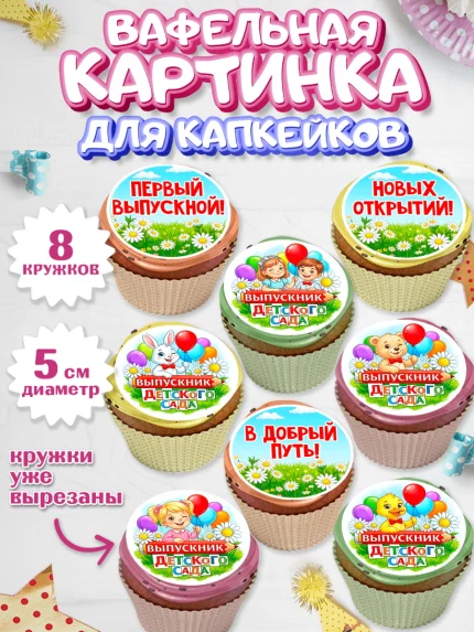 Вафельная картинка для капкейков, Выпускной в садике, арт. PT823124_1