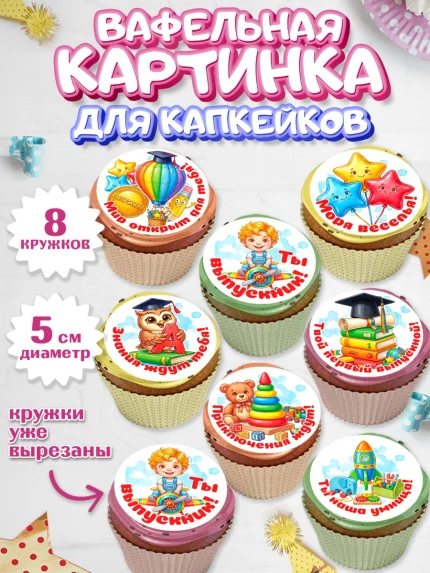 Вафельная картинка для капкейков, Выпускной в садике, арт. PT823125_1
