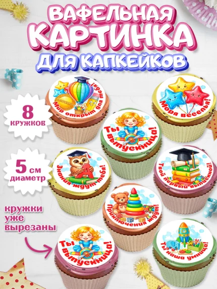 Вафельная картинка для капкейков, Выпускной в садике, арт. PT823126_1