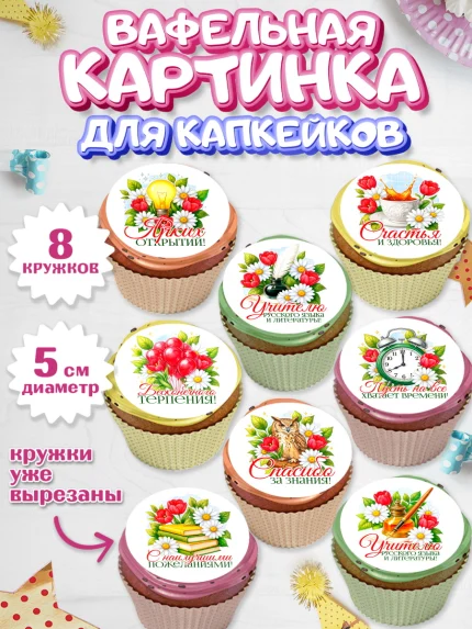 Вафельная картинка для капкейков, Подарок учителю, арт. PT823129_1