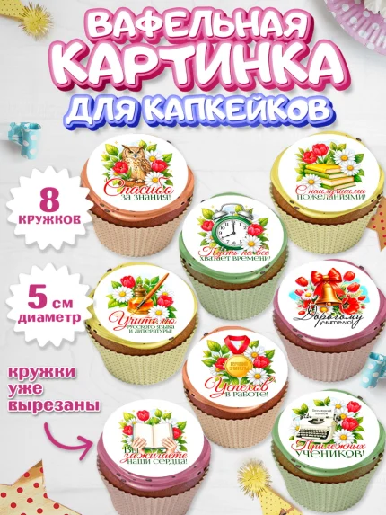 Вафельная картинка для капкейков, Подарок учителю, арт. PT823129_2