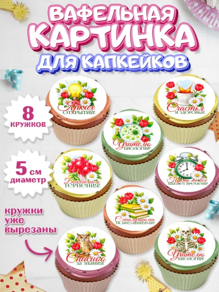 Вафельная картинка для капкейков, Подарок учителю, арт. PT823131_1