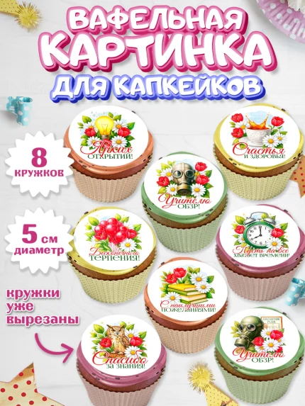 Вафельная картинка для капкейков, Подарок учителю, арт. PT823132_1
