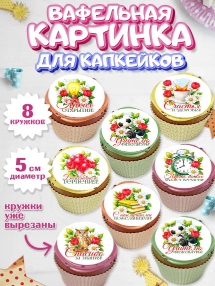 Вафельная картинка для капкейков, Подарок учителю, арт. PT823133_1