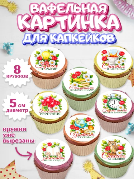 Вафельная картинка для капкейков, Подарок учителю, арт. PT823134_1