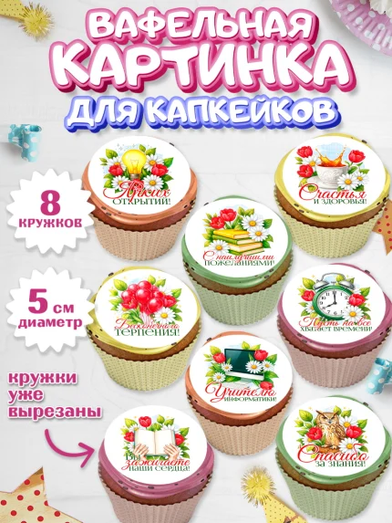 Вафельная картинка для капкейков, Подарок учителю, арт. PT823135_1