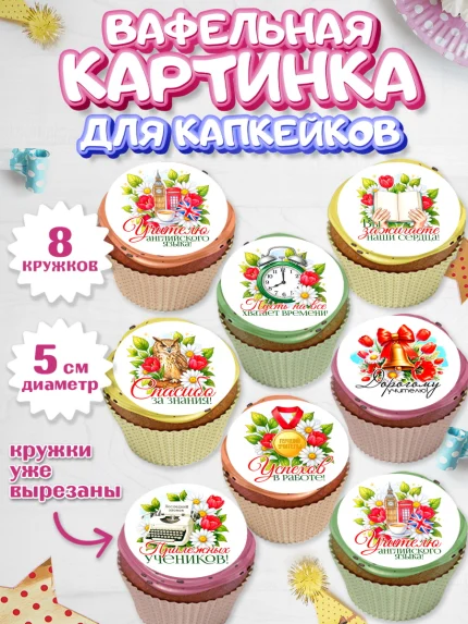Вафельная картинка для капкейков, Подарок учителю, арт. PT823136_2