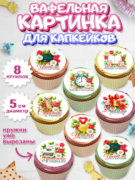 Вафельная картинка для капкейков, Подарок учителю, арт. PT823138_2