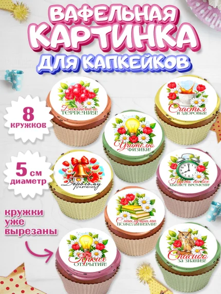 Вафельная картинка для капкейков, Подарок учителю, арт. PT823139_1