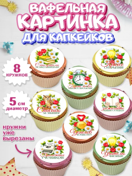 Вафельная картинка для капкейков, Подарок учителю, арт. PT823139_2