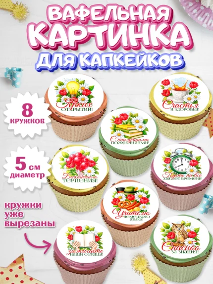 Вафельная картинка для капкейков, Подарок учителю, арт. PT823141_1