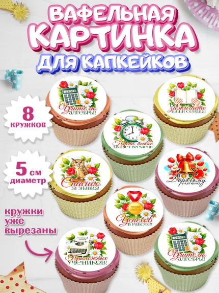 Вафельная картинка для капкейков, Подарок учителю, арт. PT823143_2