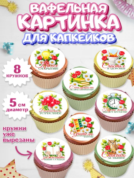 Вафельная картинка для капкейков, Подарок учителю, арт. PT823145_1
