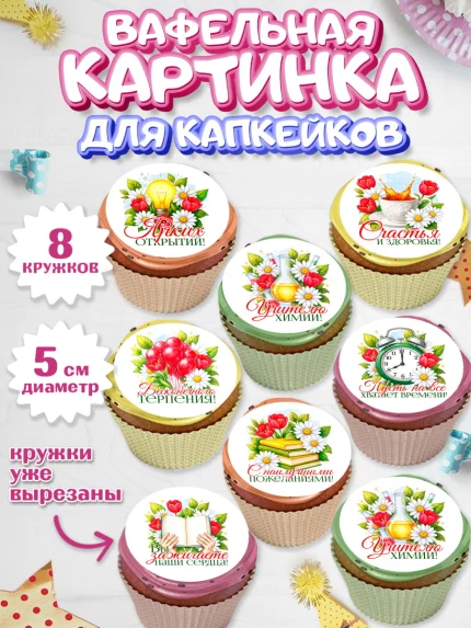 Вафельная картинка для капкейков, Подарок учителю, арт. PT823146_1