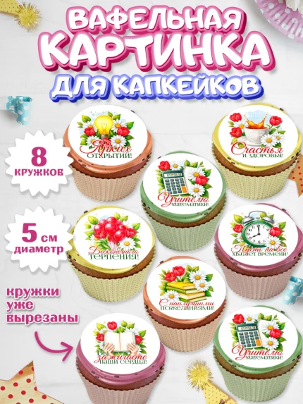 Вафельная картинка для капкейков, Подарок учителю, арт. PT823147_1
