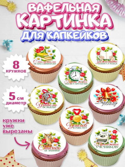 Вафельная картинка для капкейков, Подарок учителю, арт. PT823148_2