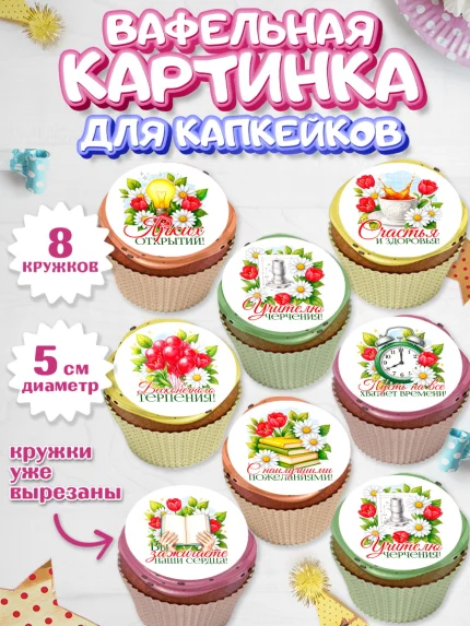 Вафельная картинка для капкейков, Подарок учителю, арт. PT823150_1