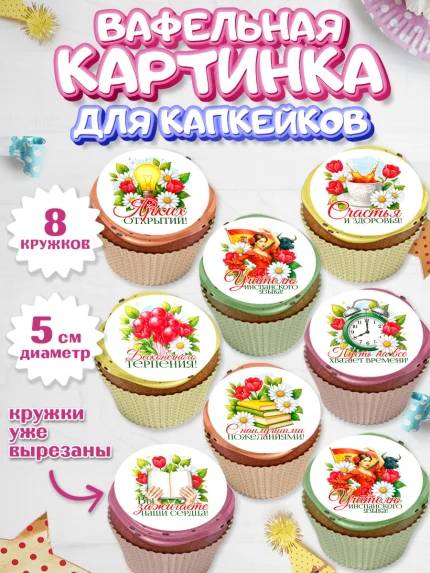 Вафельная картинка для капкейков, Подарок учителю, арт. PT823152_1