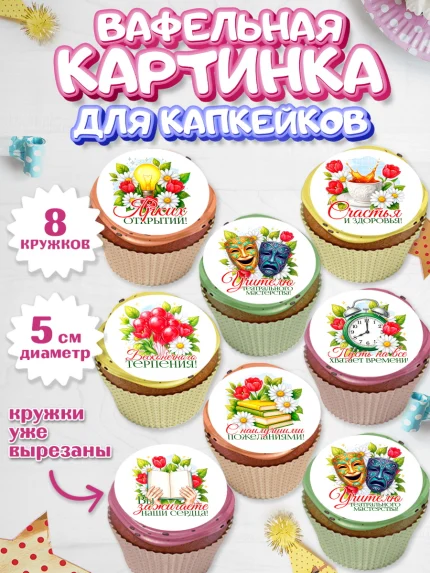 Вафельная картинка для капкейков, Подарок учителю, арт. PT823153_1