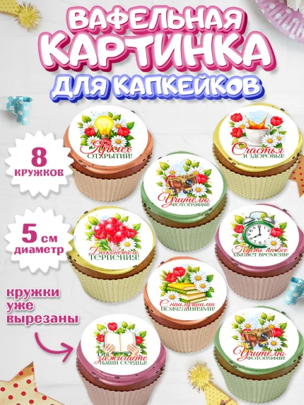Вафельная картинка для капкейков, Подарок учителю, арт. PT823154_1