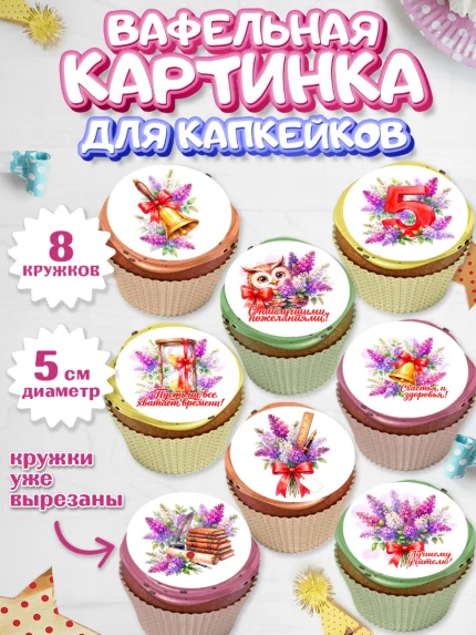 Вафельная картинка для капкейков, Подарок учителю, Парень, Выпускной в школе, арт. PT823167_1