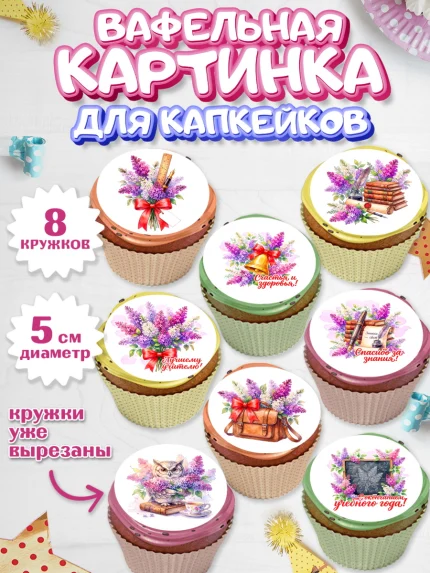 Вафельная картинка для капкейков, Подарок учителю, Парень, Выпускной в школе, арт. PT823167_2