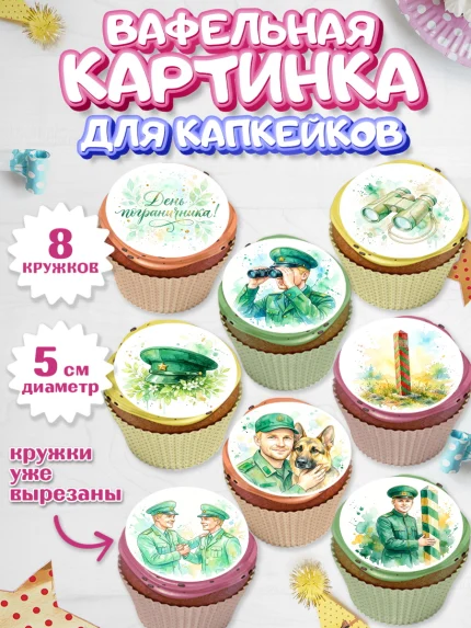 Вафельная картинка для капкейков, День Пограничника, Поздравление с Днем Пограничника, Мужчина, арт. PT823182_1