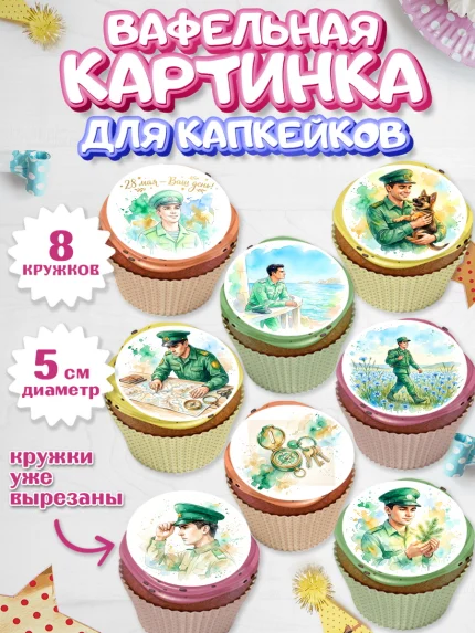 Вафельная картинка для капкейков, День Пограничника, Поздравление с Днем Пограничника, Мужчина, арт. PT823183_1