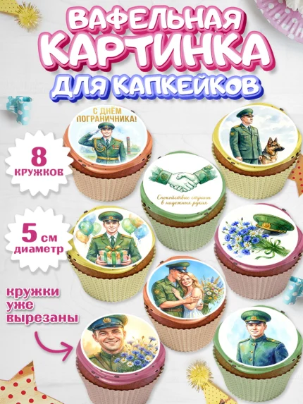 Вафельная картинка для капкейков, День Пограничника, Поздравление с Днем Пограничника, Мужчина, арт. PT823185_1