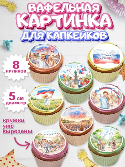 Вафельная картинка для капкейков, День России, Поздравление с Днем России, Девушка, арт. PT823202_1
