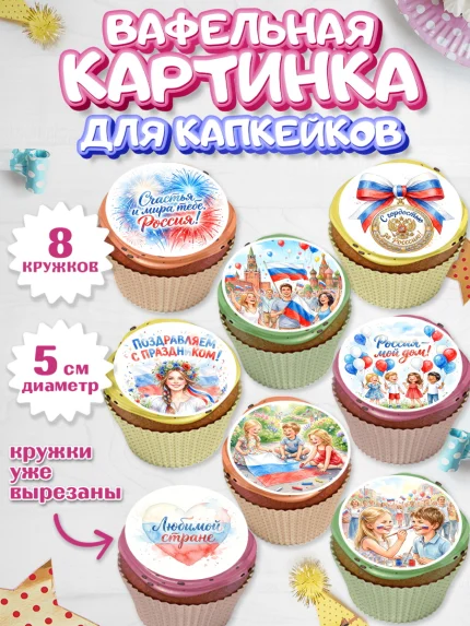 Вафельная картинка для капкейков, День России, Поздравление с Днем России, Девушка, арт. PT823203_1