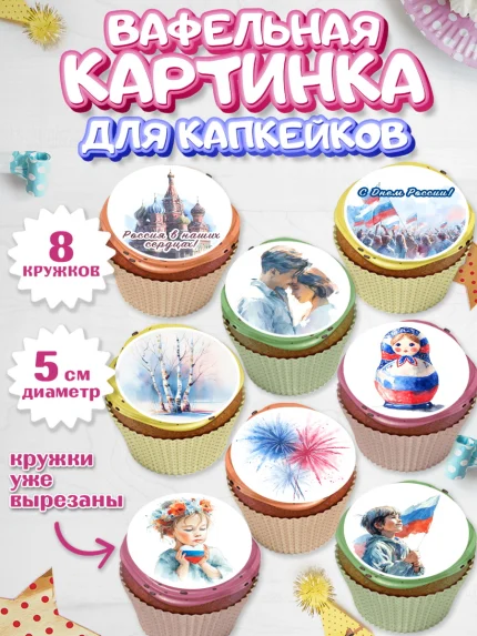 Вафельная картинка для капкейков, День России, Поздравление с Днем России, Девушка, арт. PT823204_1