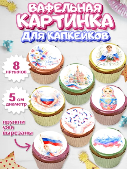 Вафельная картинка для капкейков, День России, Поздравление с Днем России, Девушка, арт. PT823205_1