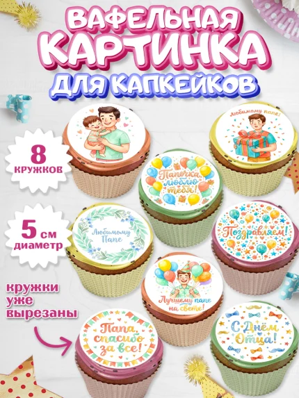 Вафельная картинка для капкейков, День Отца, Поздравление с Днем Отца, Мужчина, арт. PT823362_1