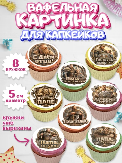 Вафельная картинка для капкейков, День Отца, Поздравление с Днем Отца, Мужчина, арт. PT823363_1