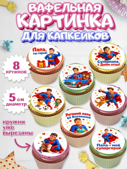 Вафельная картинка для капкейков, Поздравление папе, арт. PT823379_1
