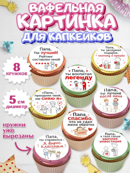 Вафельная картинка для капкейков, Поздравление папе, арт. PT823380_1