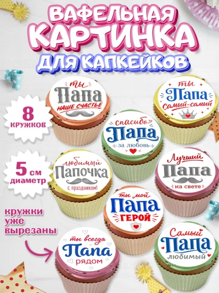 Вафельная картинка для капкейков, Поздравление папе, арт. PT823399_1