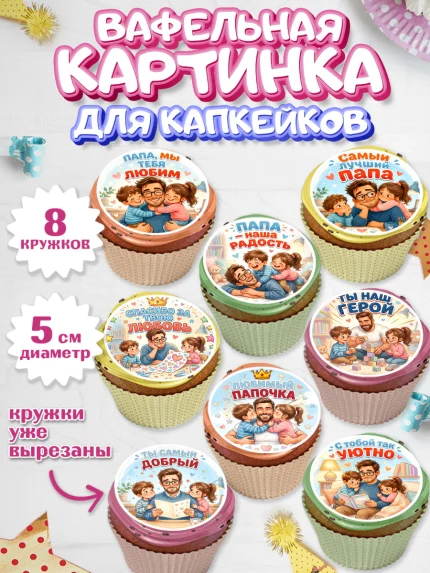 Вафельная картинка для капкейков, Поздравление папе, арт. PT823400_1