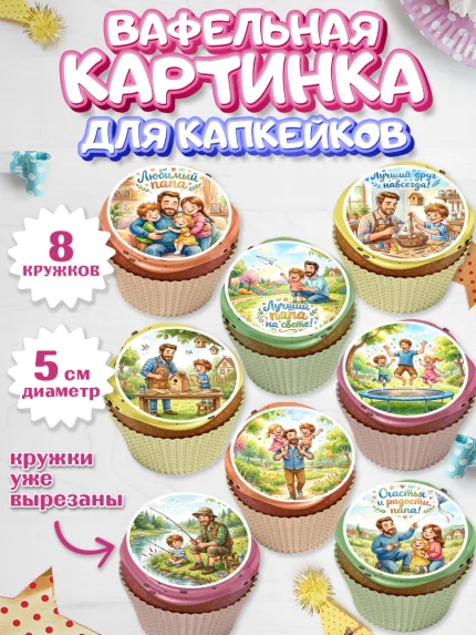 Вафельная картинка для капкейков, Поздравление папе, арт. PT823401_1