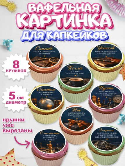 Вафельная картинка для капкейков, Поздравление папе, арт. PT823405_1