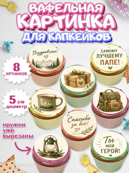 Вафельная картинка для капкейков, Поздравление папе, арт. PT823410_1