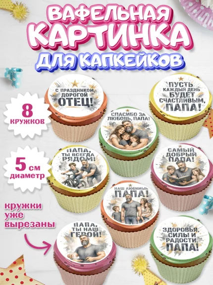 Вафельная картинка для капкейков, Поздравление папе, арт. PT823414_1