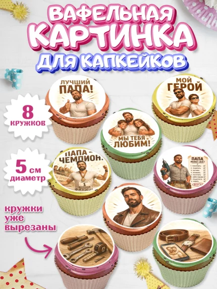 Вафельная картинка для капкейков, Поздравление папе, арт. PT823416_1