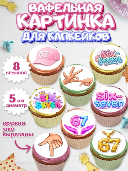 Вафельная картинка для капкейков, 67 шесьдесят-семь, Мем 67 six-seven, Девочка, арт. PT823437_1