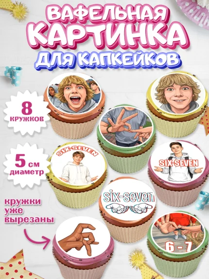 Вафельная картинка для капкейков, 67 шесьдесят-семь, Мем 67 six-seven, Девочка, арт. PT823438_1