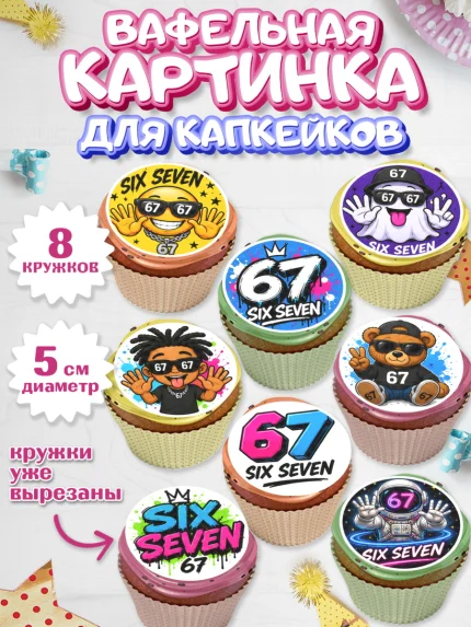 Вафельная картинка для капкейков, 67 шесьдесят-семь, Мем 67 six-seven, Девочка, арт. PT823440_1