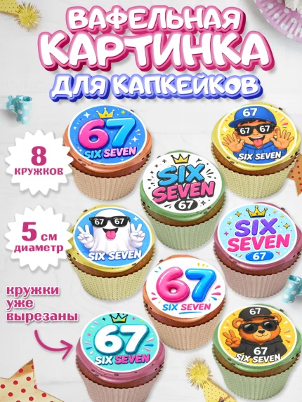 Вафельная картинка для капкейков, 67 шесьдесят-семь, Мем 67 six-seven, Девочка, арт. PT823441_1